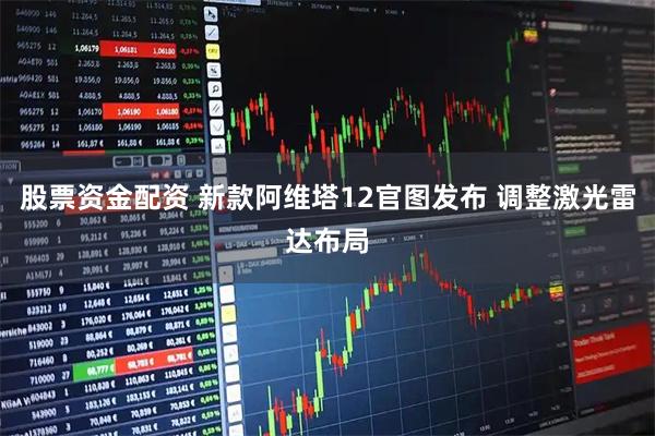 股票资金配资 新款阿维塔12官图发布 调整激光雷达布局
