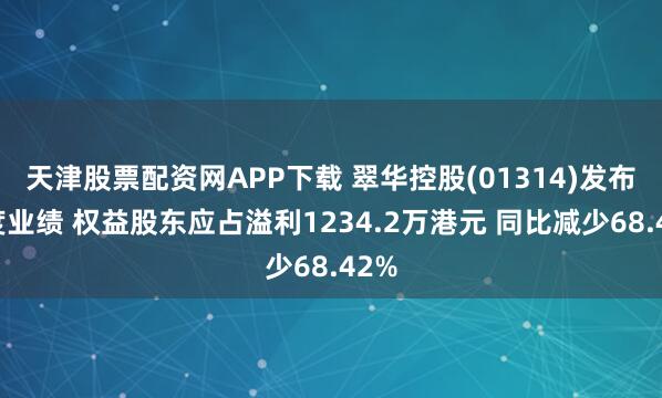 天津股票配资网APP下载 翠华控股(01314)发布年度业绩 权益股东应占溢利1234.2万港元 同比减少68.42%