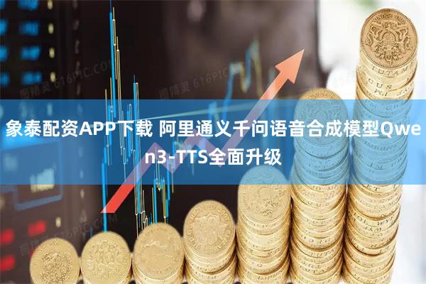 象泰配资APP下载 阿里通义千问语音合成模型Qwen3-TTS全面升级